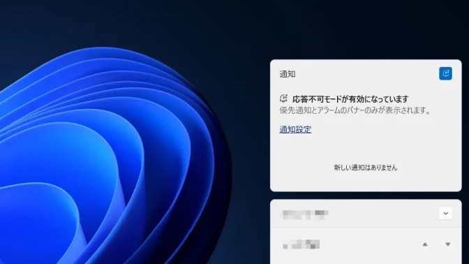 Windows 11→通知センター→応答不可モード