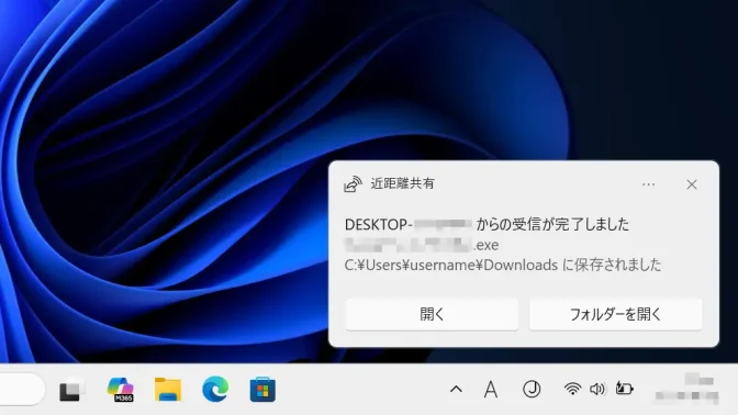 Windows 11→通知→近距離共有→受信