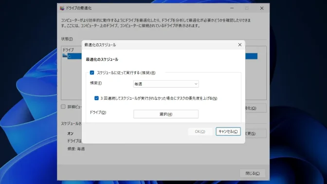 Windows 11→ドライブの最適化→最適化のスケジュール