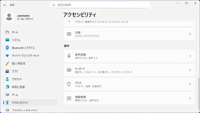 Windows 11→設定→アクセシビリティ