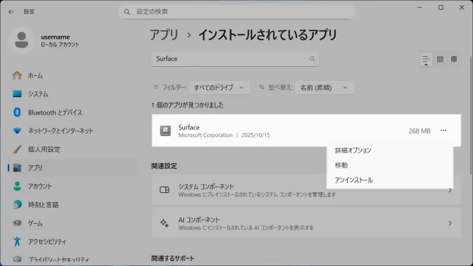 Windows 11→設定→アプリ→インストールされているアプリ→メニュー