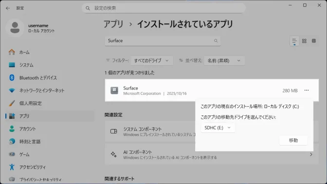 Windows 11→設定→アプリ→インストールされているアプリ→移動