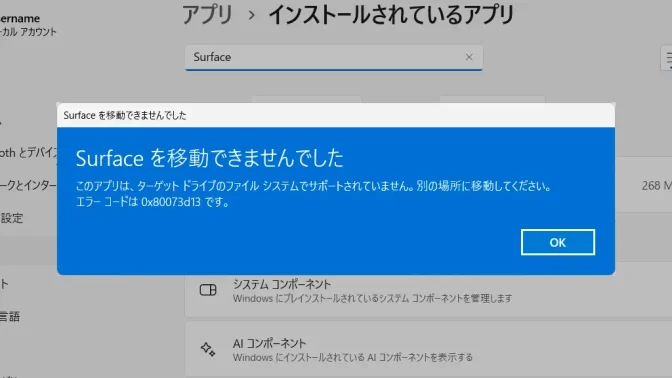 Windows 11→設定→アプリ→インストールされているアプリ→エラー：0x80073d13
