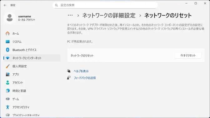 Windows 11→設定→ネットワークとインターネット→ネットワークの詳細設定→ネットワークのリセット