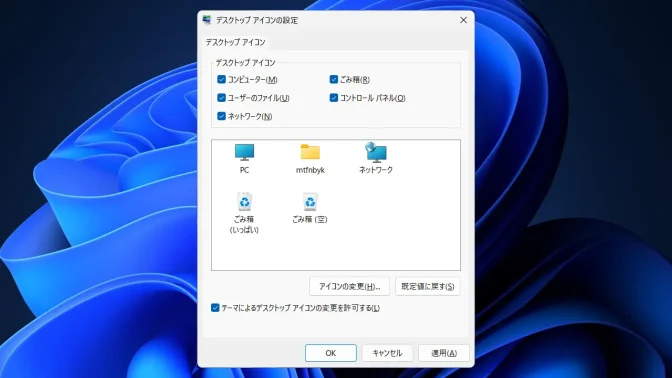 Windows 11→設定→個人用設定→テーマ→デスクトップアイコンの設定