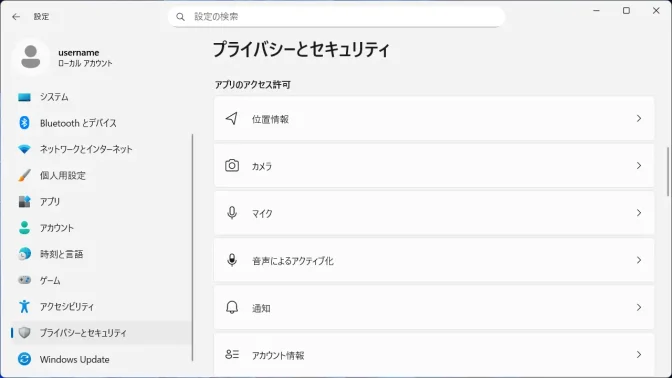 Windows 11→設定→プライバシーとセキュリティ