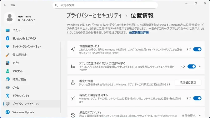 Windows 11→設定→プライバシーとセキュリティ→位置情報