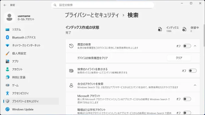 Windows 11→設定→プライバシーとセキュリティ→検索