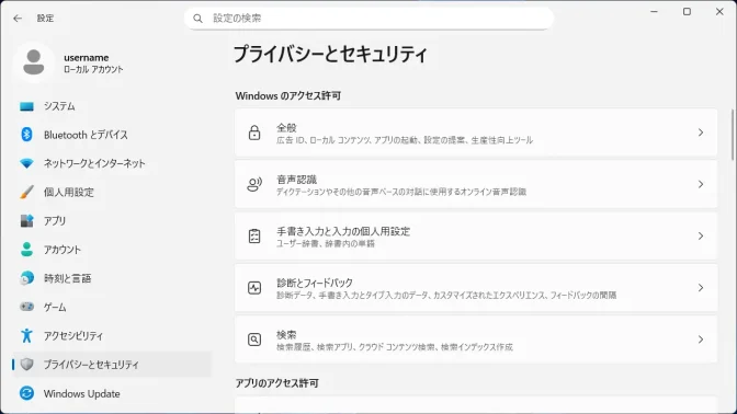 Windows 11→設定→プライバシーとセキュリティ
