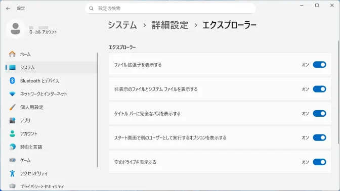 Windows 11→設定→システム→詳細設定→エクスプローラー