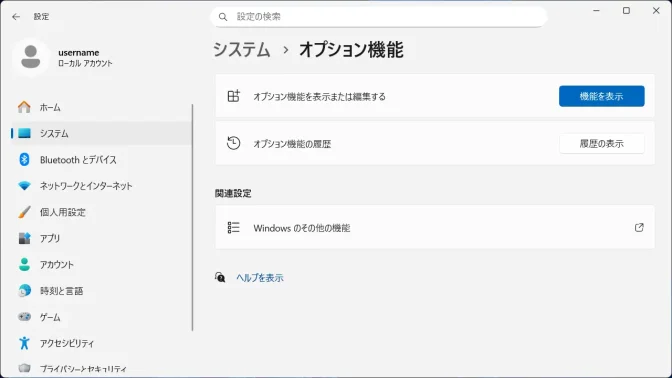 Windows 11→設定→システム→オプション機能