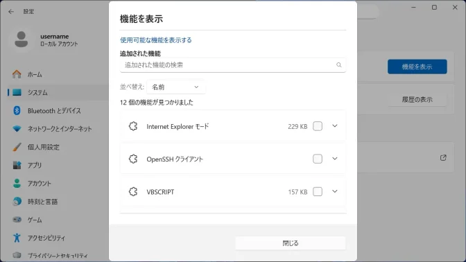 Windows 11→設定→システム→オプション機能→機能を表示