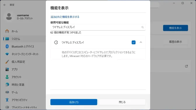 Windows 11→設定→システム→オプション機能→機能を表示→ワイヤレス ディスプレイ