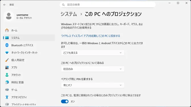 Windows 11→設定→システム→このPCへのプロジェクション