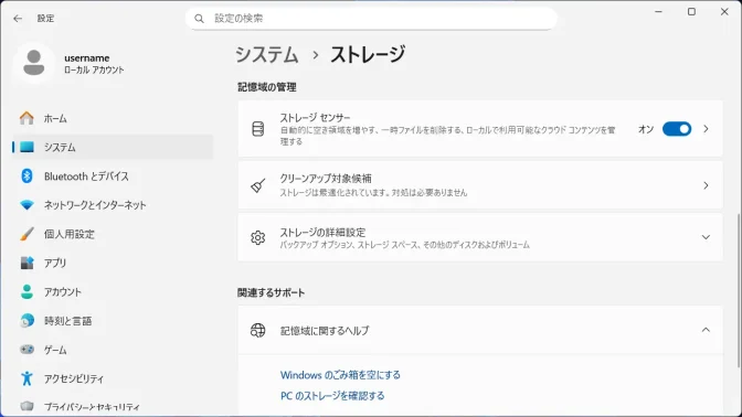 Windows 11→設定→システム→ストレージ