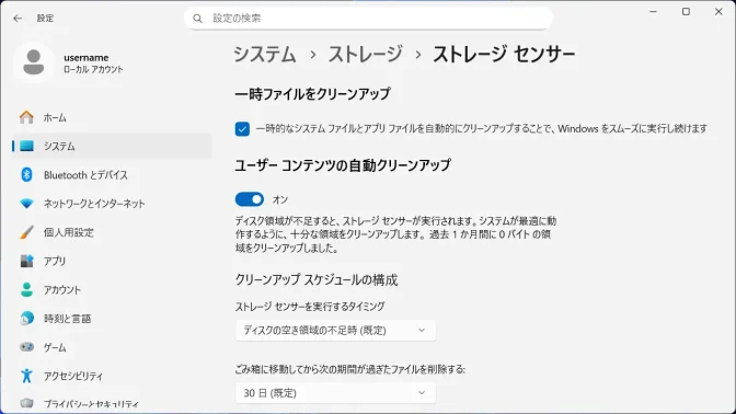 Windows 11→設定→システム→ストレージ→ストレージセンサー