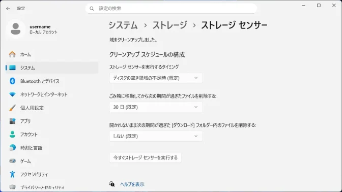 Windows 11→設定→システム→ストレージ→ストレージセンサー