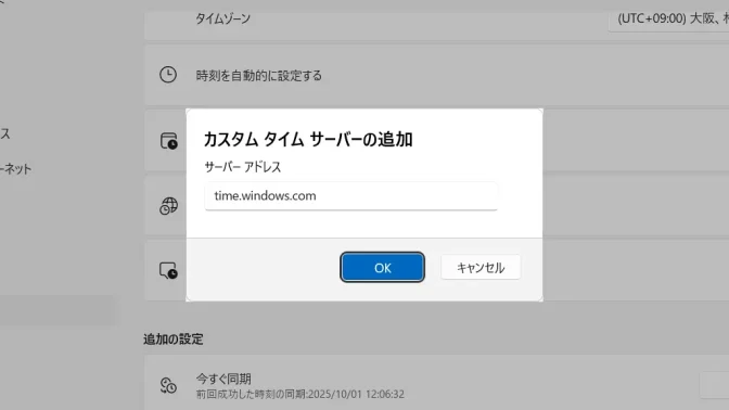 Windows 11→設定→時刻と言語→日付と時刻→カスタムタイムサーバーの追加
