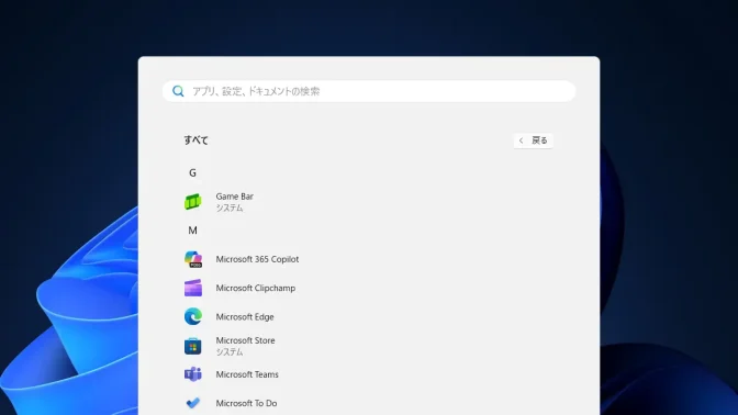 Windows 11→スタートメニュー→すべて
