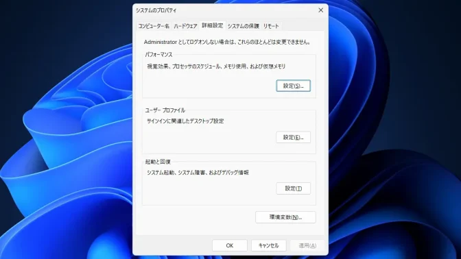 Windows 11→システムのプロパティ→詳細設定