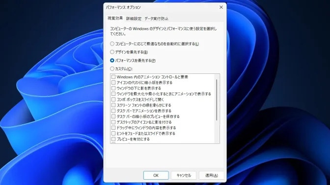Windows 11→システムのプロパティ→詳細設定→パフォーマンスオプション→視覚効果