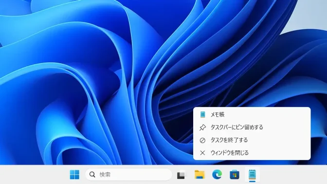 Windows 11→タスクバー→アプリ→メモ帳→コンテキストメニュー