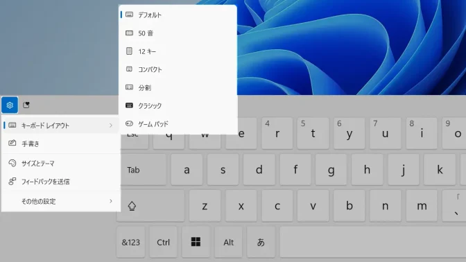Windows 11→タッチキーボード→メニュー→キーボードレイアウト