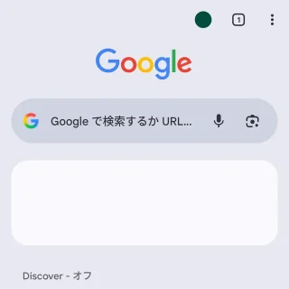 Androidアプリ→Chrome→ホームボタン→なし