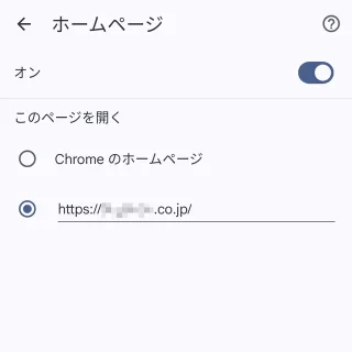 Androidアプリ→Chrome→設定→ホームページ