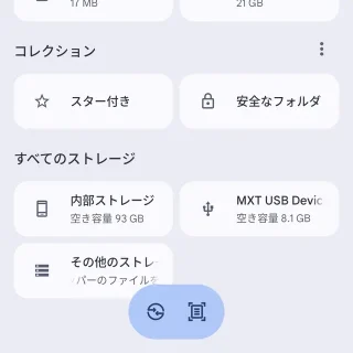 Androidアプリ→Files by Google→すべてのストレージ
