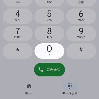 Androidアプリ→Googleの電話→キーパッド→0