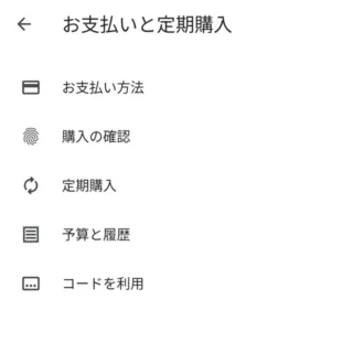 Androidスマートフォン→Google Play→お支払いと定期購入