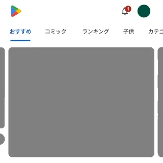 Androidスマートフォン→Google Play→通知