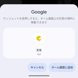 Androidアプリ→Google→検索→天気→ホーム画面に追加