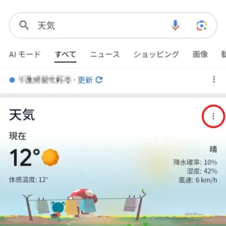 Androidアプリ→Google→検索→天気→メニューアイコン