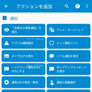 Androidアプリ→MacroDroid→マクロを追加→アクションを追加→通知
