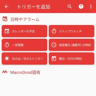 Androidアプリ→MacroDroid→マクロを追加→トリガーを追加