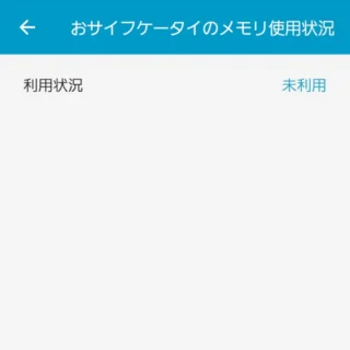 Androidアプリ→おサイフケータイ→サポート・規約→メモリ使用状況→未利用