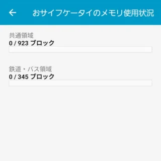 Androidアプリ→おサイフケータイ→サポート・規約→メモリ使用状況→0ブロック