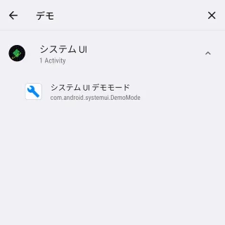 Androidアプリ→Shortcut Maker→システムUI→システムUIデモモード