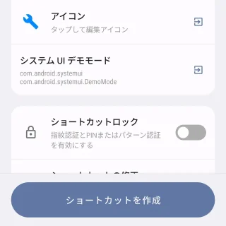 Androidアプリ→Shortcut Maker→システムUI→システムUIデモモード