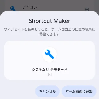 Androidアプリ→Shortcut Maker→システムUI→システムUIデモモード
