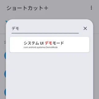 Androidアプリ→ショートカット+→システムUIデモモード