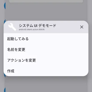 Androidアプリ→ショートカット+→システムUIデモモード