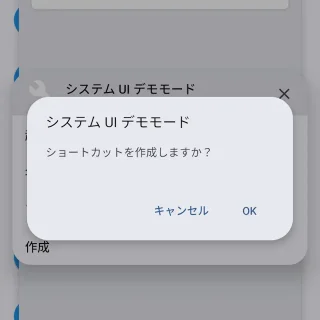Androidアプリ→ショートカット+→システムUIデモモード