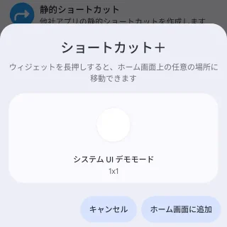 Androidアプリ→ショートカット+→システムUIデモモード