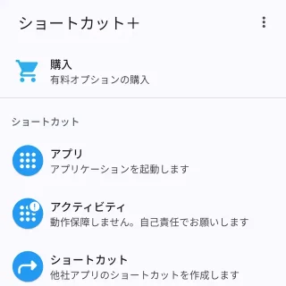 Androidアプリ→ショートカット+