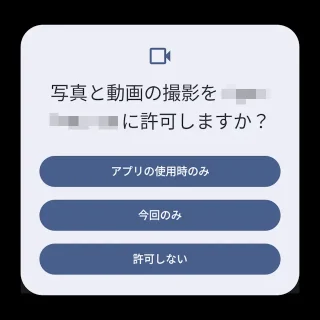 Androidスマートフォン→写真と動画の撮影を（アプリ）に許可しますか？