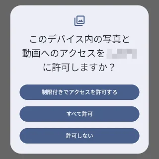 Androidスマートフォン→このデバイス内の写真と動画へのアクセスを（アプリ）に許可しますか？