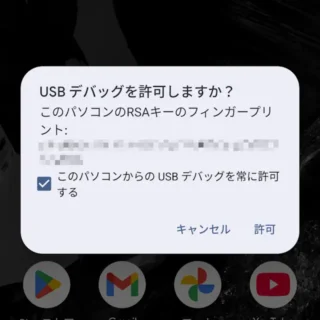 Androidスマートフォン→ダイアログ→USBデバッグを許可しますか?
